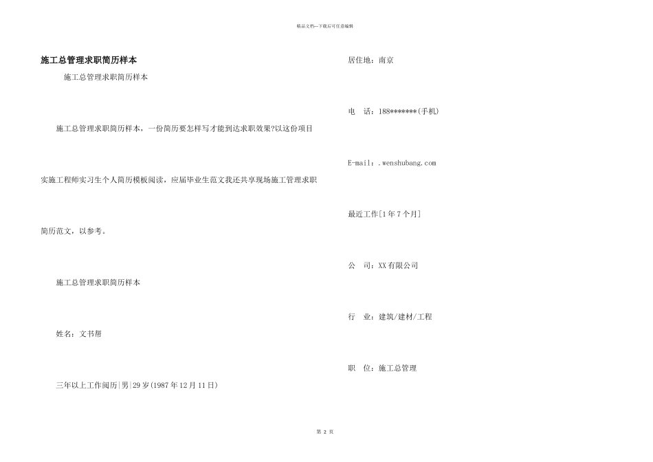 施工总管理求职简历样本_第1页