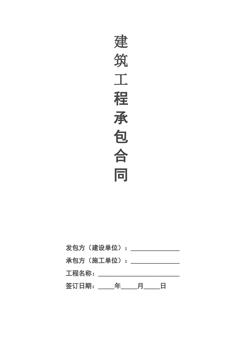 施工总承包合同_第1页