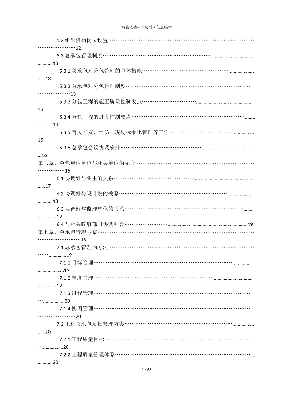 施工总承包管理方案2024年_第2页