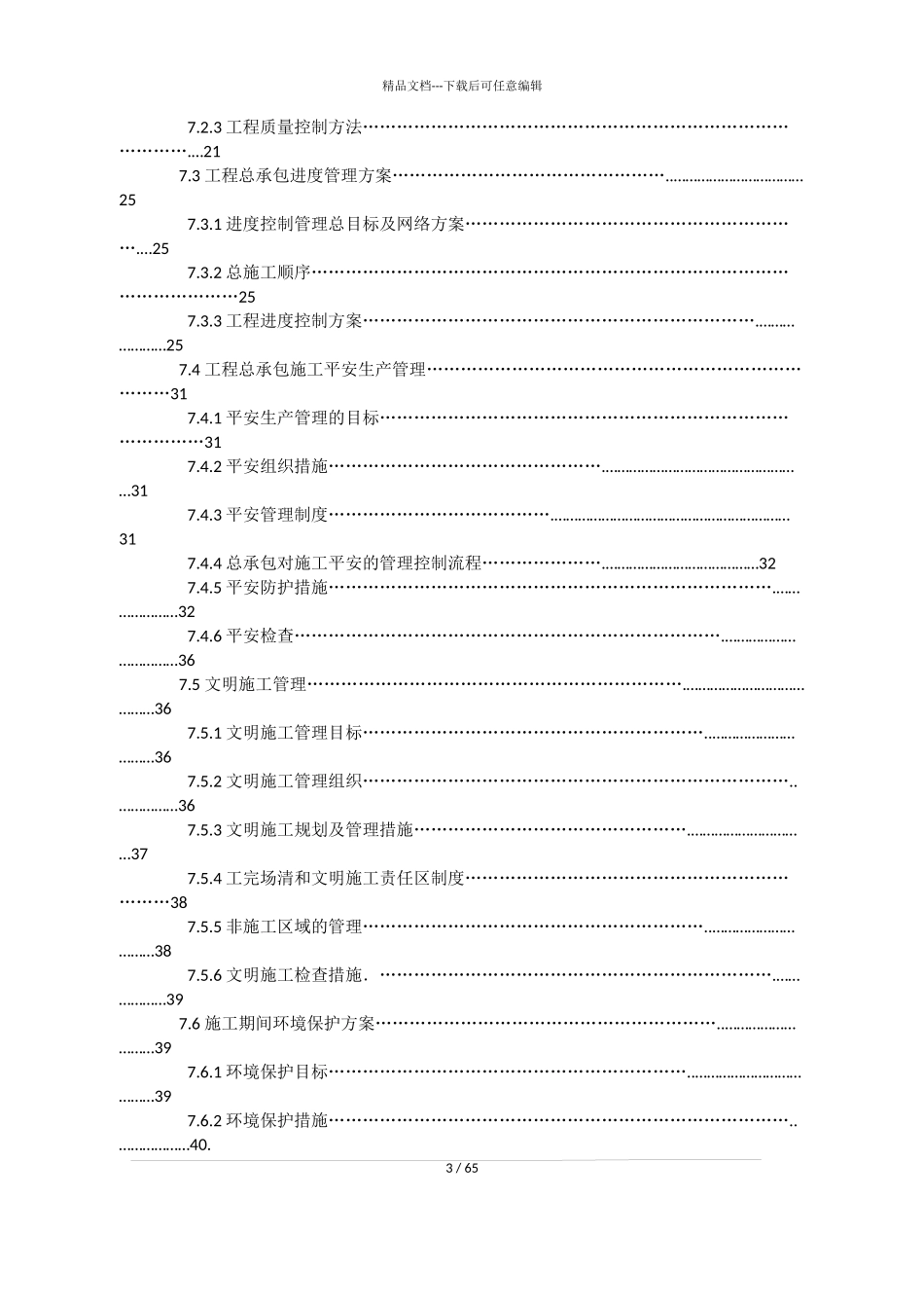 施工总承包管理方案2024年_第3页
