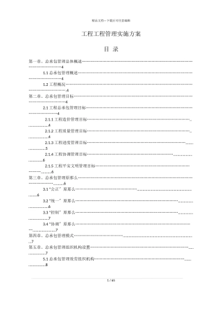 施工总承包管理方案2024年
