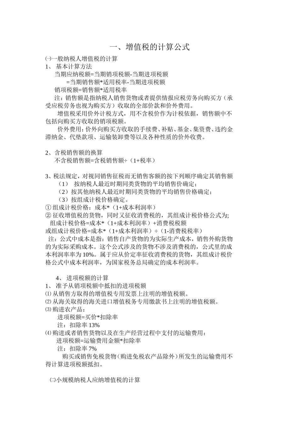 增值税与消费税的计算、公式_第1页