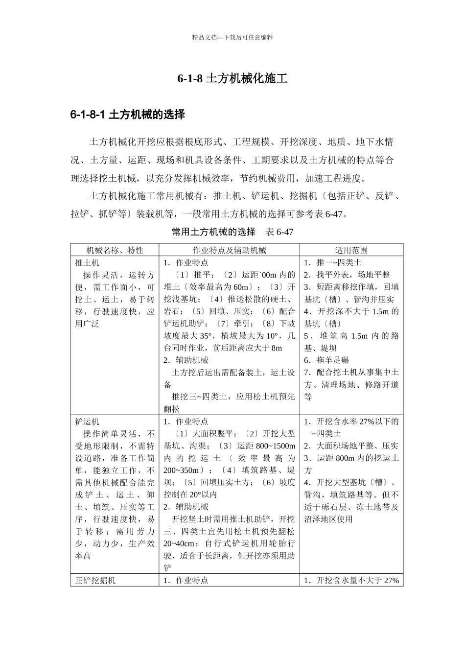 施工手册第六章土方与基坑工程6_第1页