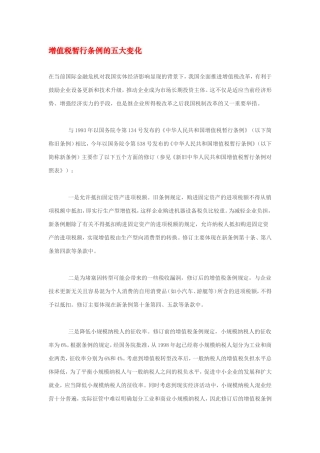 增值税暂行条例的五大变化