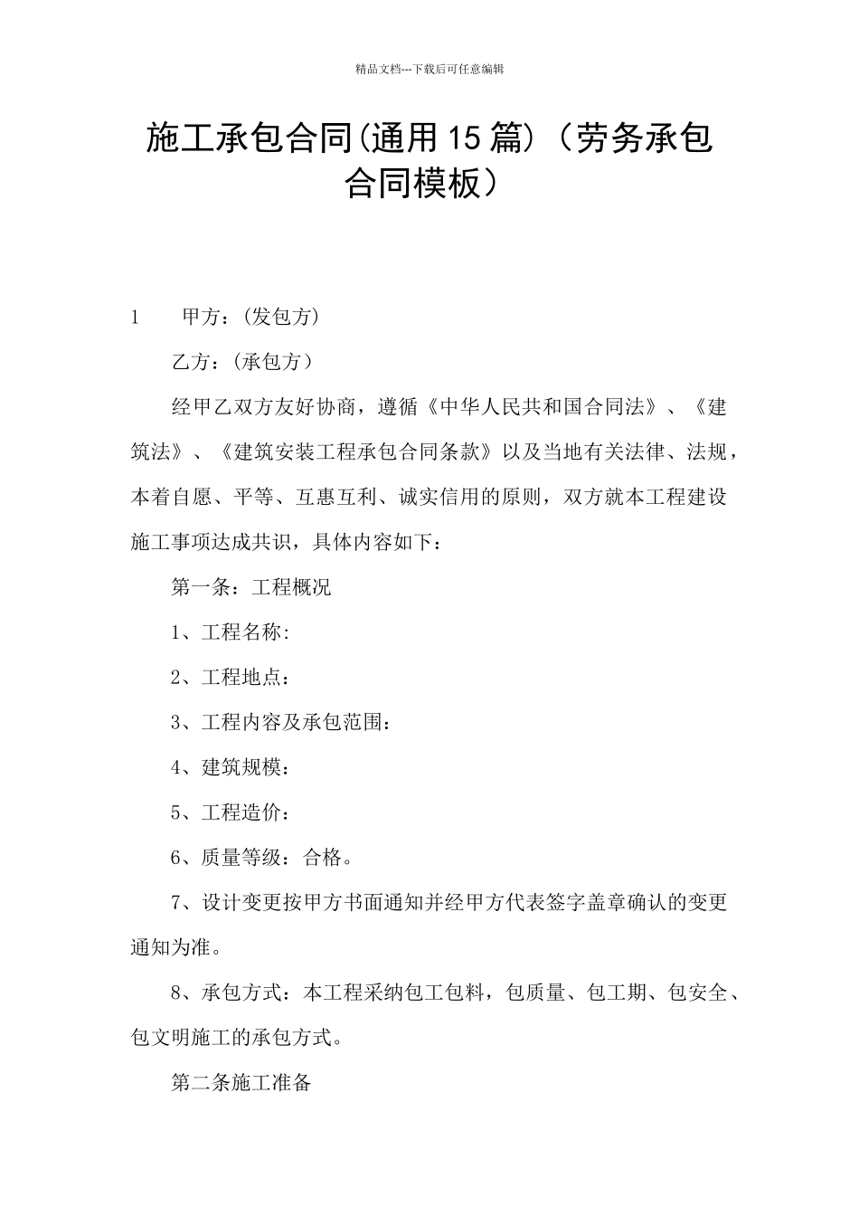 施工承包合同(劳务承包合同模板)_第1页