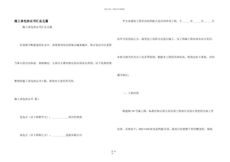 施工承包协议书汇总五篇_第1页