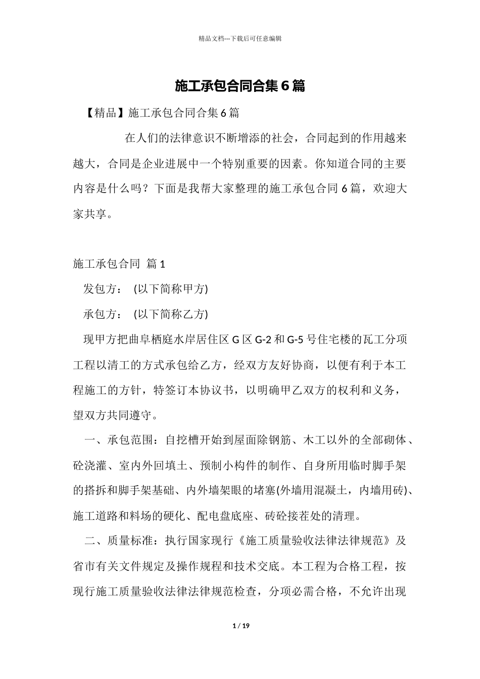 施工承包合同合集6篇_第1页