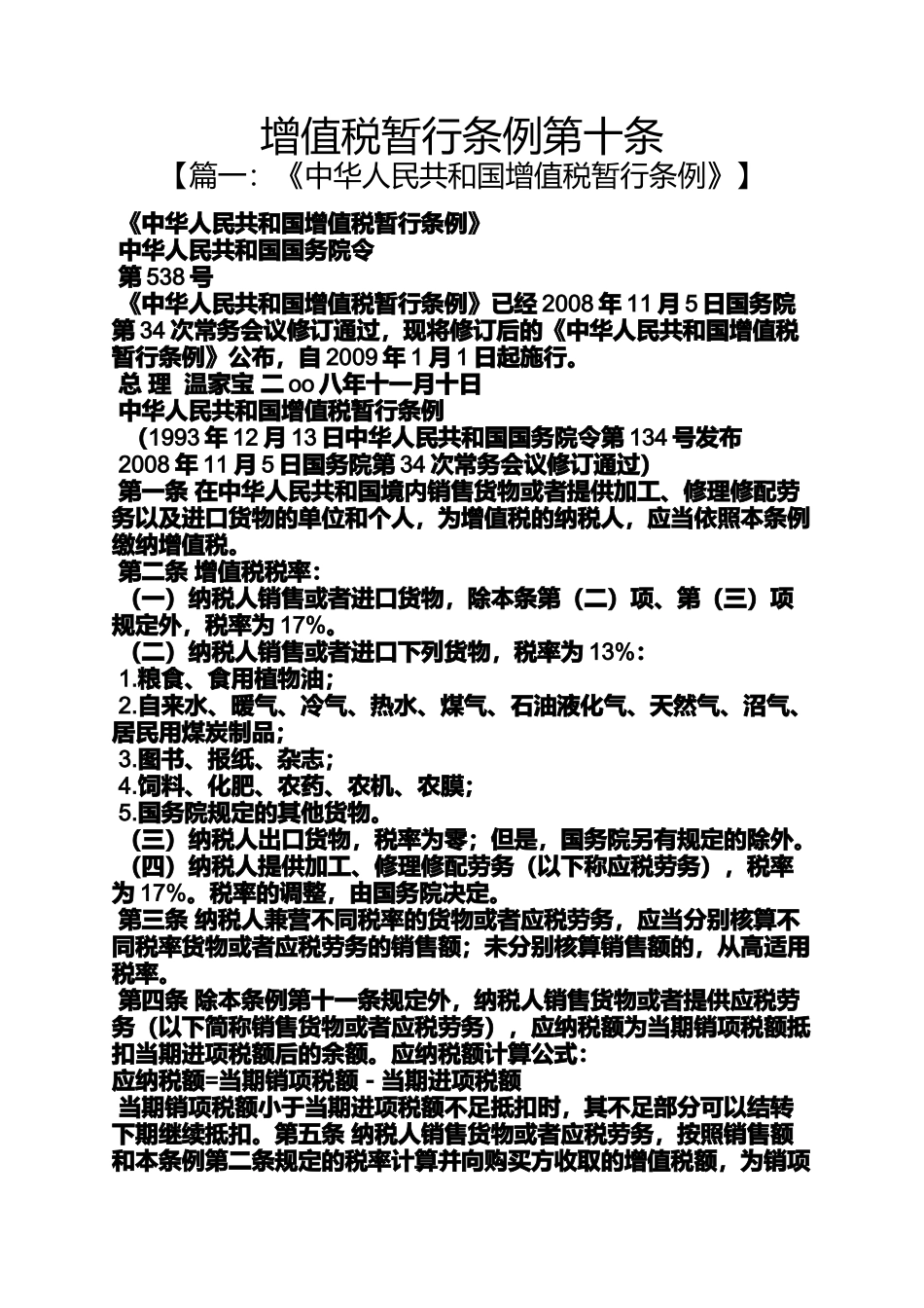 增值税暂行条例第十条_第1页
