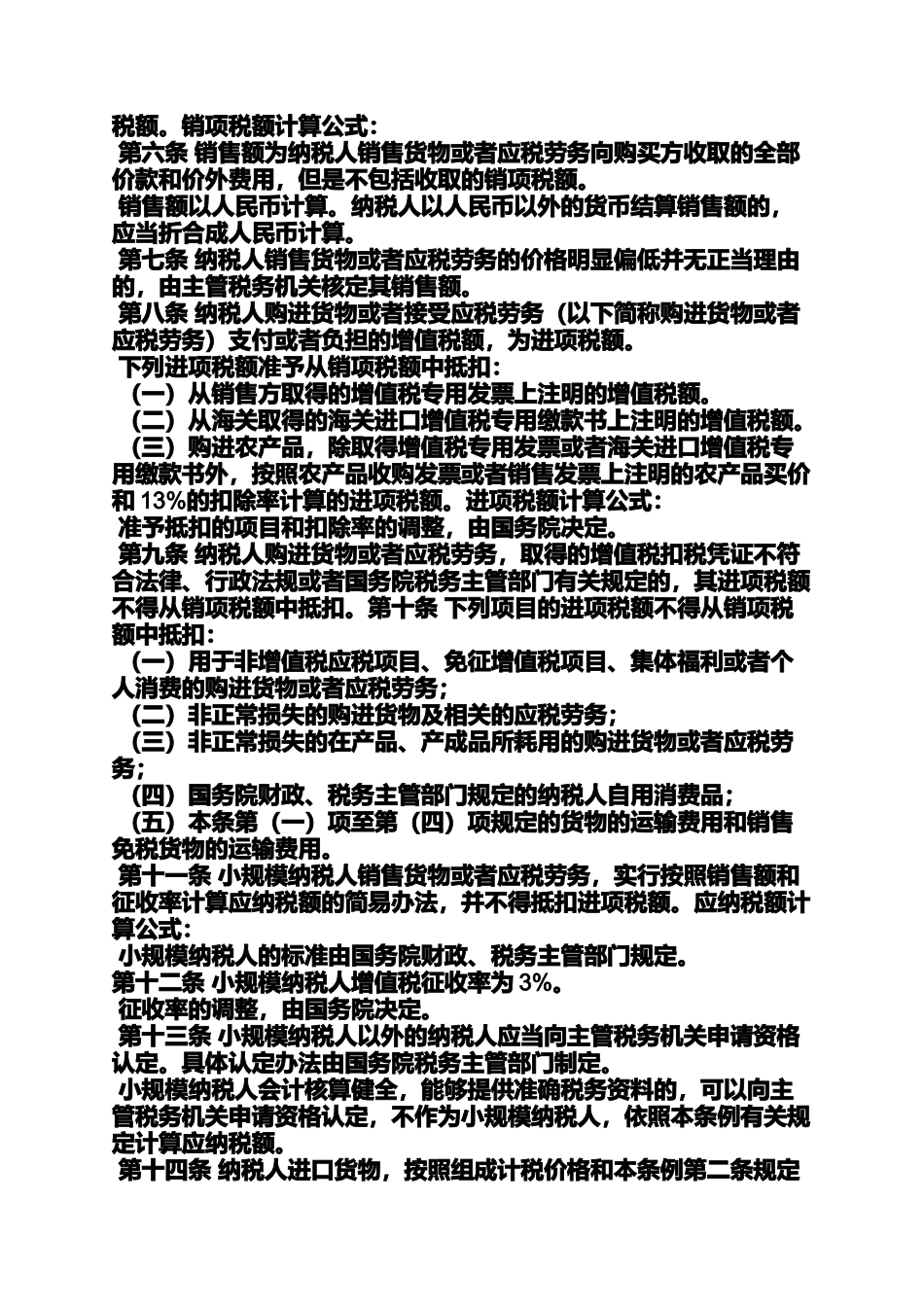 增值税暂行条例第十条_第2页