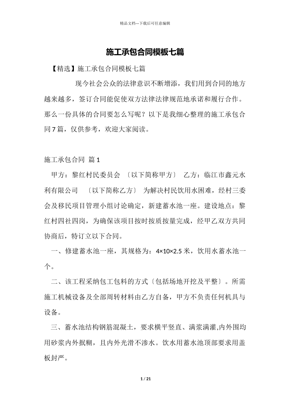 施工承包合同模板七篇_第1页