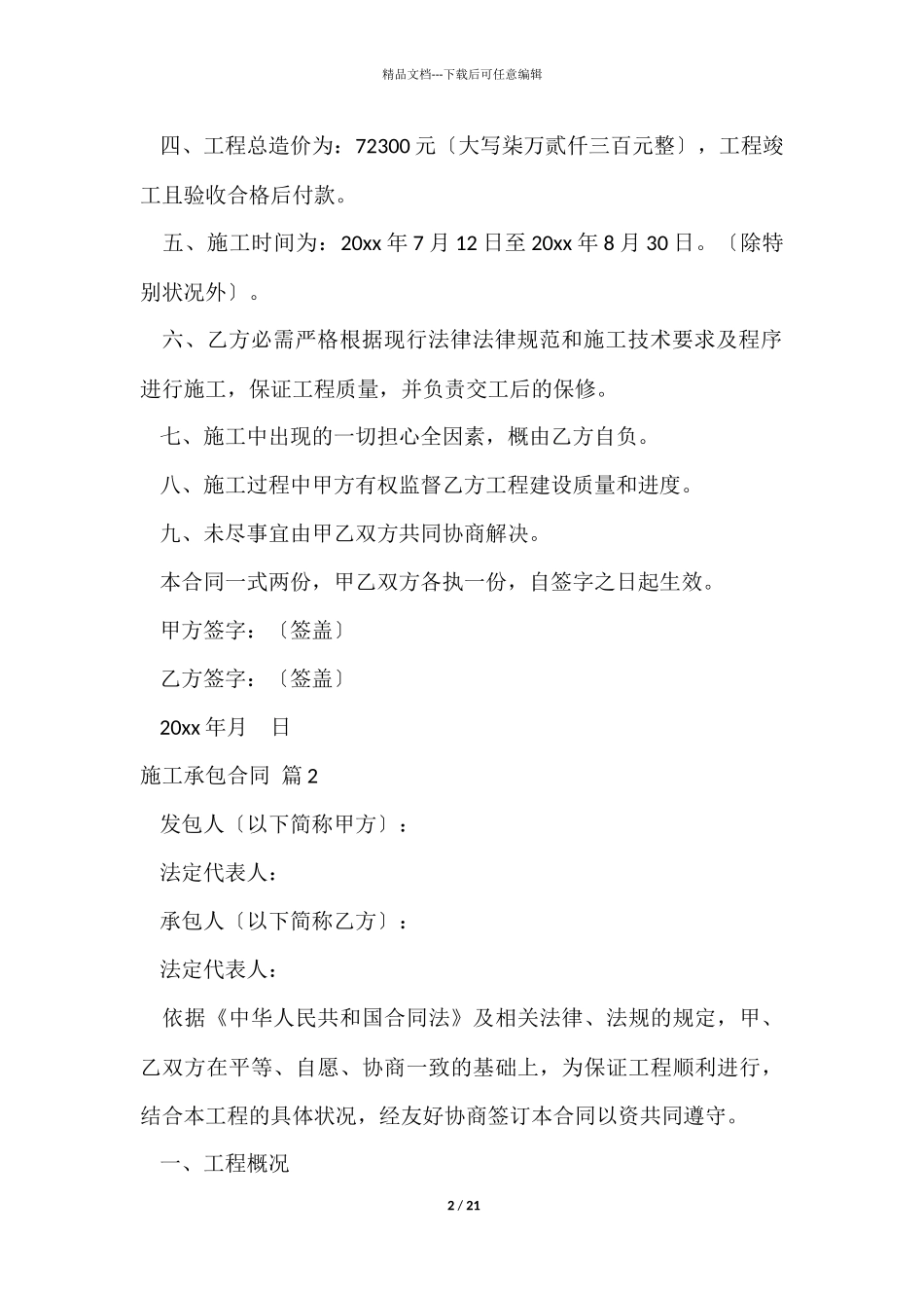 施工承包合同模板七篇_第2页
