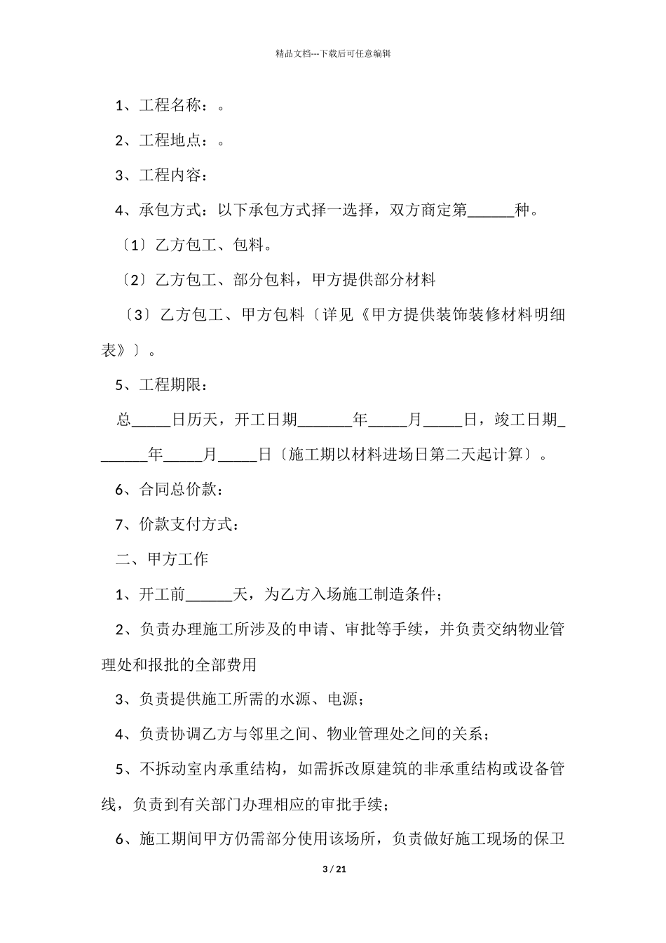 施工承包合同模板七篇_第3页