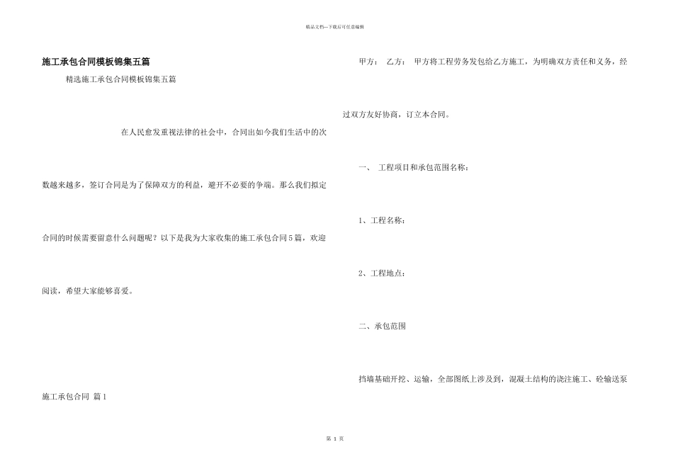 施工承包合同模板锦集五篇_第1页