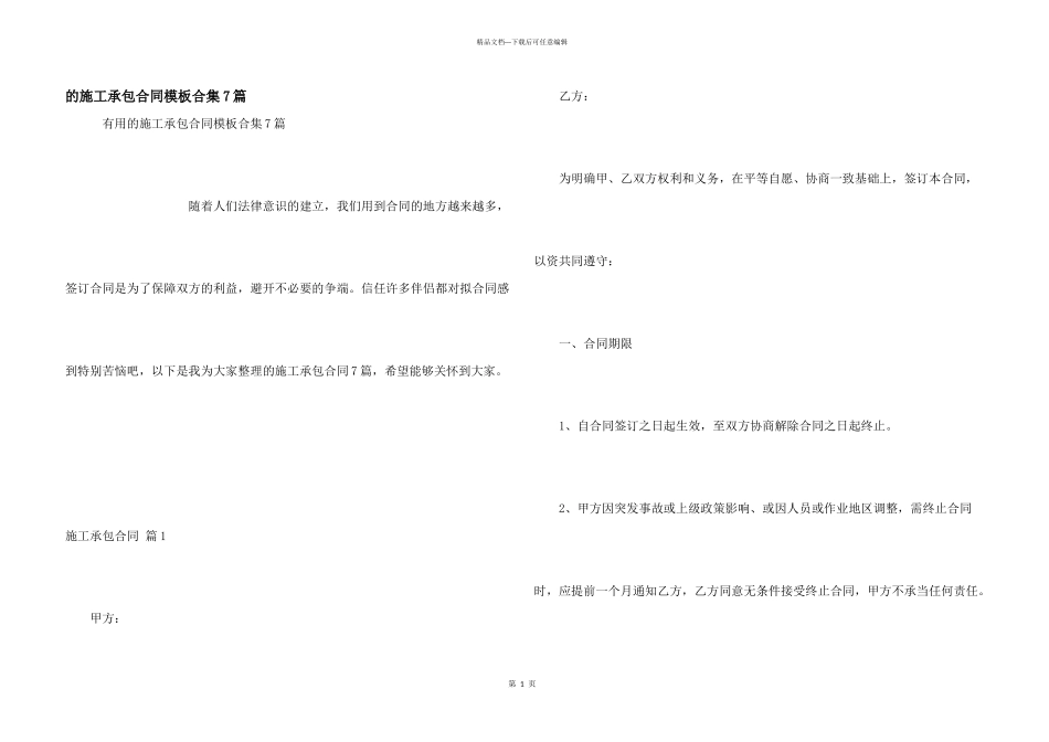 施工承包合同模板合集7篇_第1页
