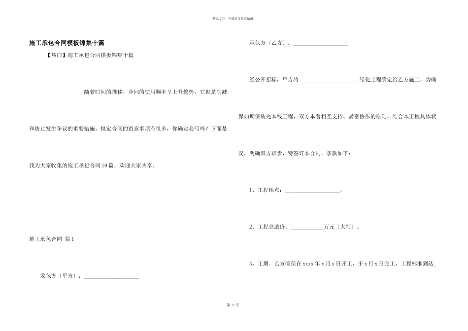 施工承包合同模板锦集十篇_第1页