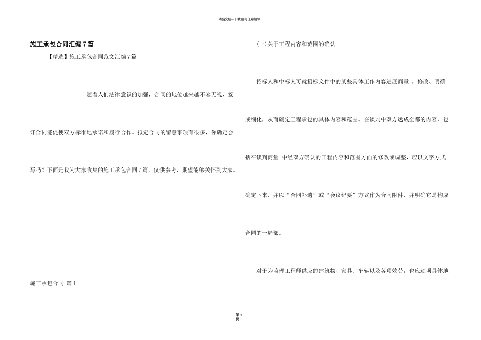 施工承包合同汇编7篇_第1页