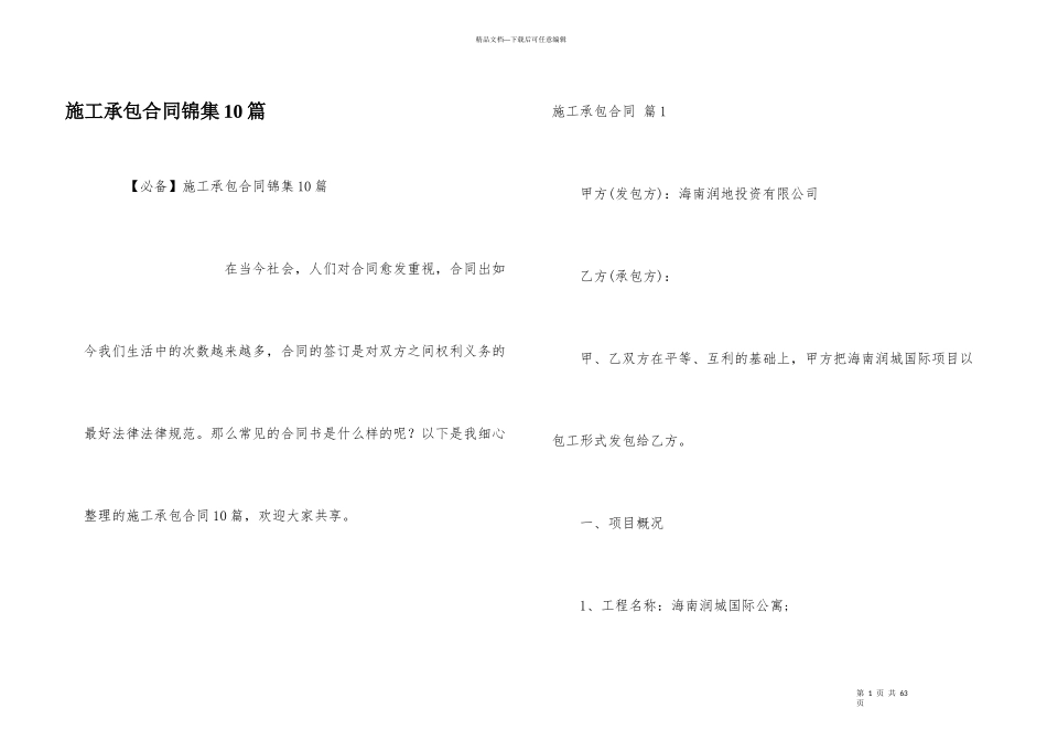 施工承包合同锦集10篇_第1页