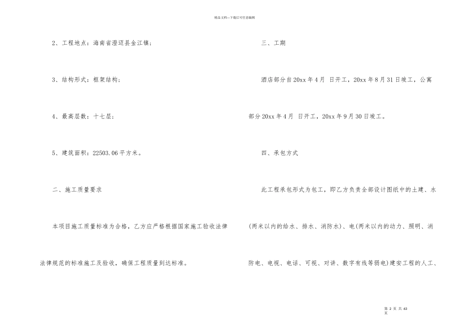 施工承包合同锦集10篇_第2页