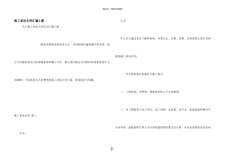 施工承包合同汇编5篇_第1页