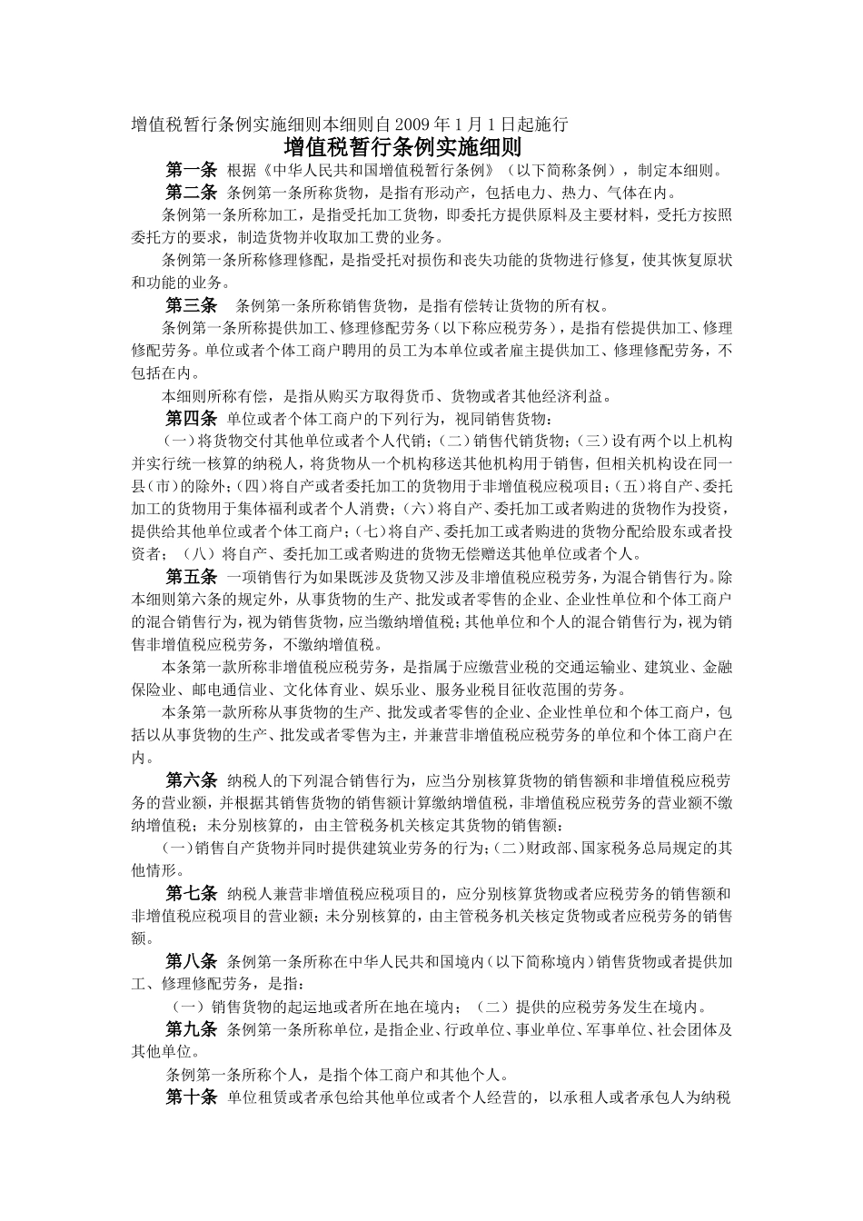 增值税暂行条例实施细则本细则自2009年1月1日起施行_第1页