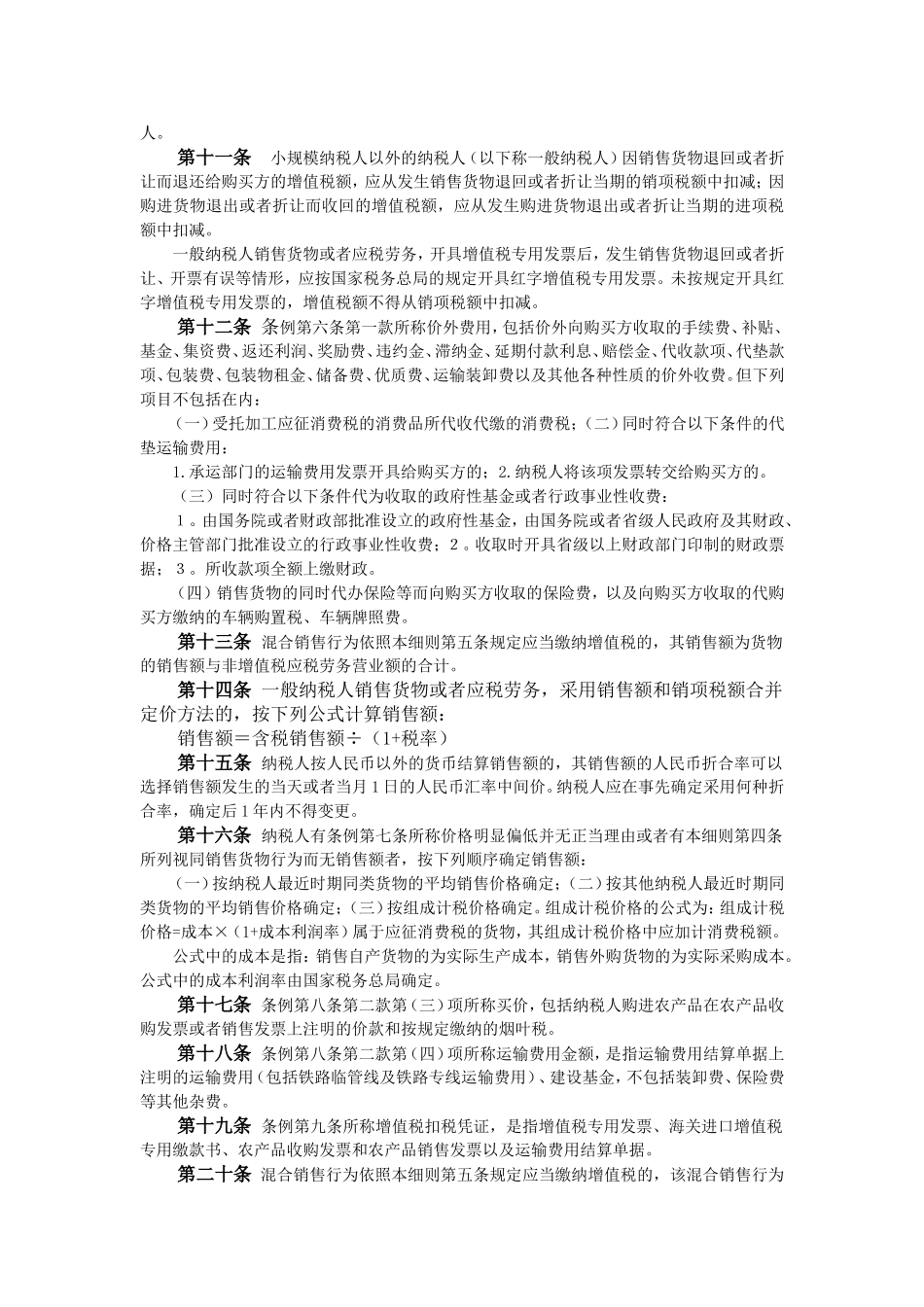 增值税暂行条例实施细则本细则自2009年1月1日起施行_第2页