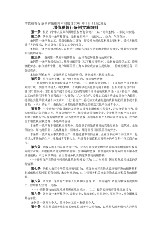 增值税暂行条例实施细则本细则自2009年1月1日起施行