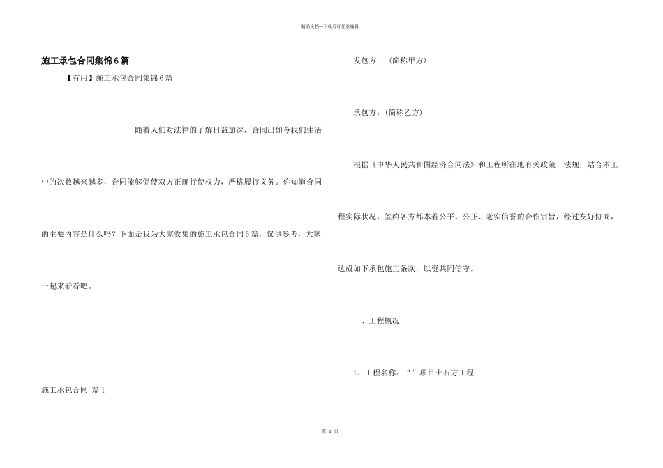 施工承包合同集锦6篇_第1页