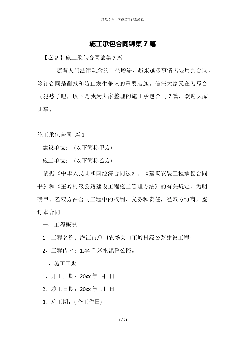 施工承包合同锦集7篇_第1页