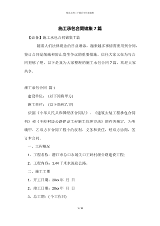 施工承包合同锦集7篇