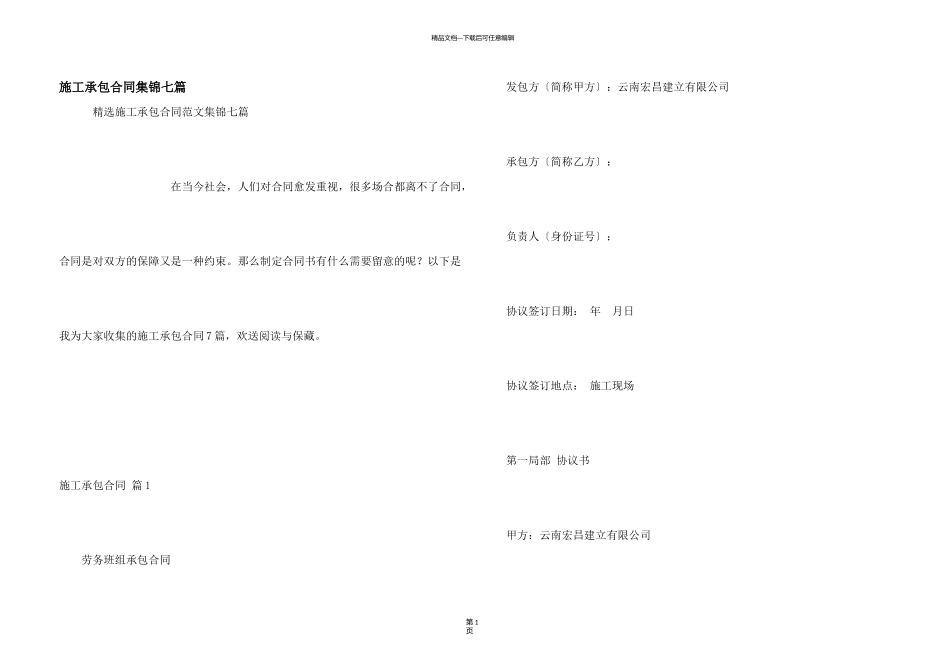 施工承包合同集锦七篇_第1页