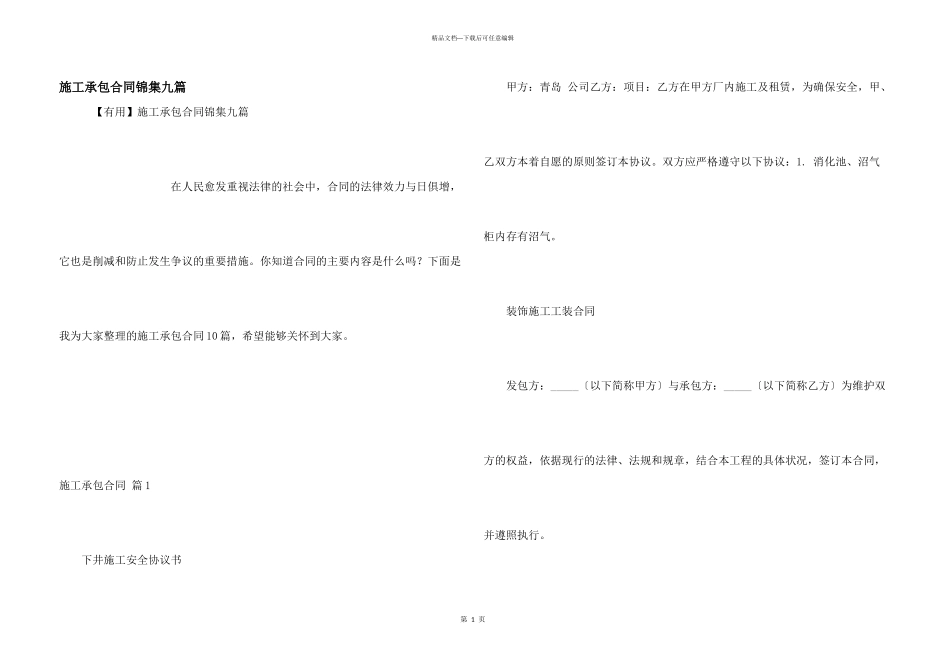 施工承包合同锦集九篇_第1页