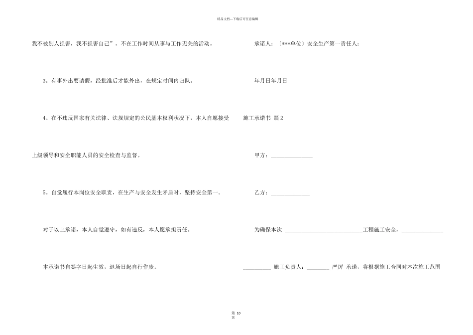 施工承诺书模板集合8篇_第2页