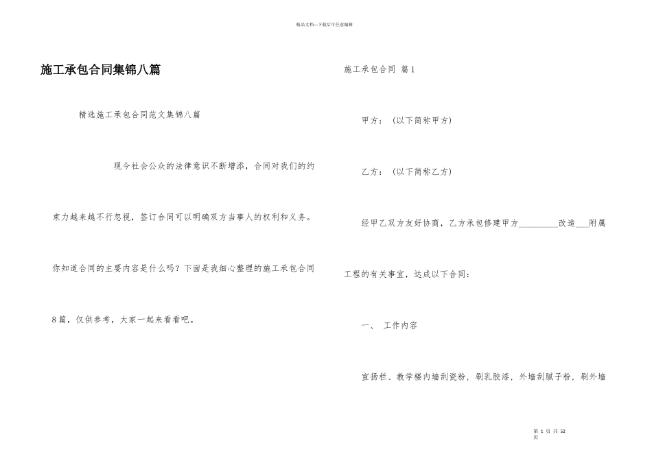 施工承包合同集锦八篇_第1页
