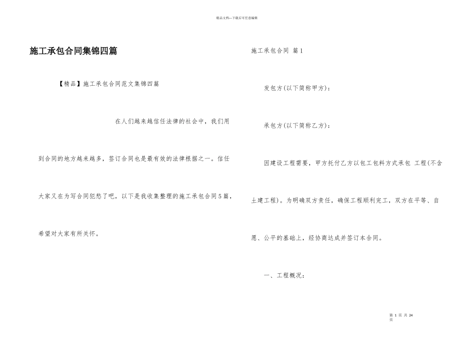 施工承包合同集锦四篇_第1页