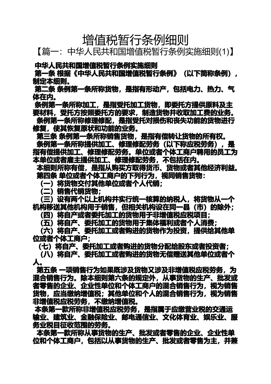 增值税暂行条例细则_第1页