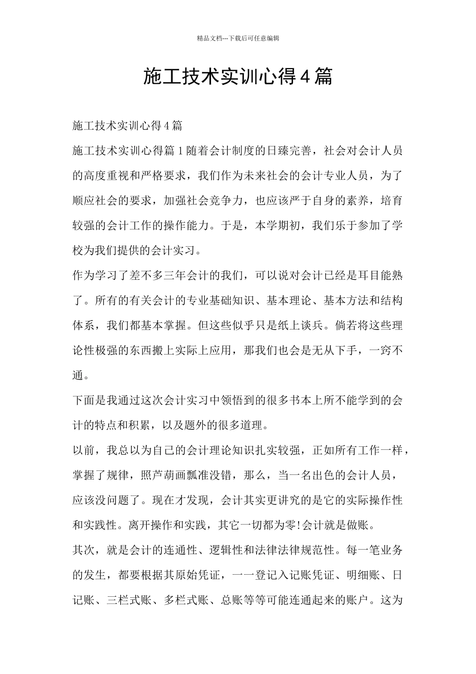 施工技术实训心得4篇_第1页