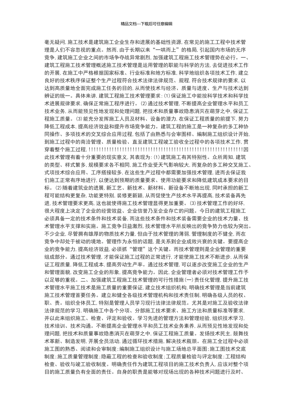 施工技术学习心得_第1页