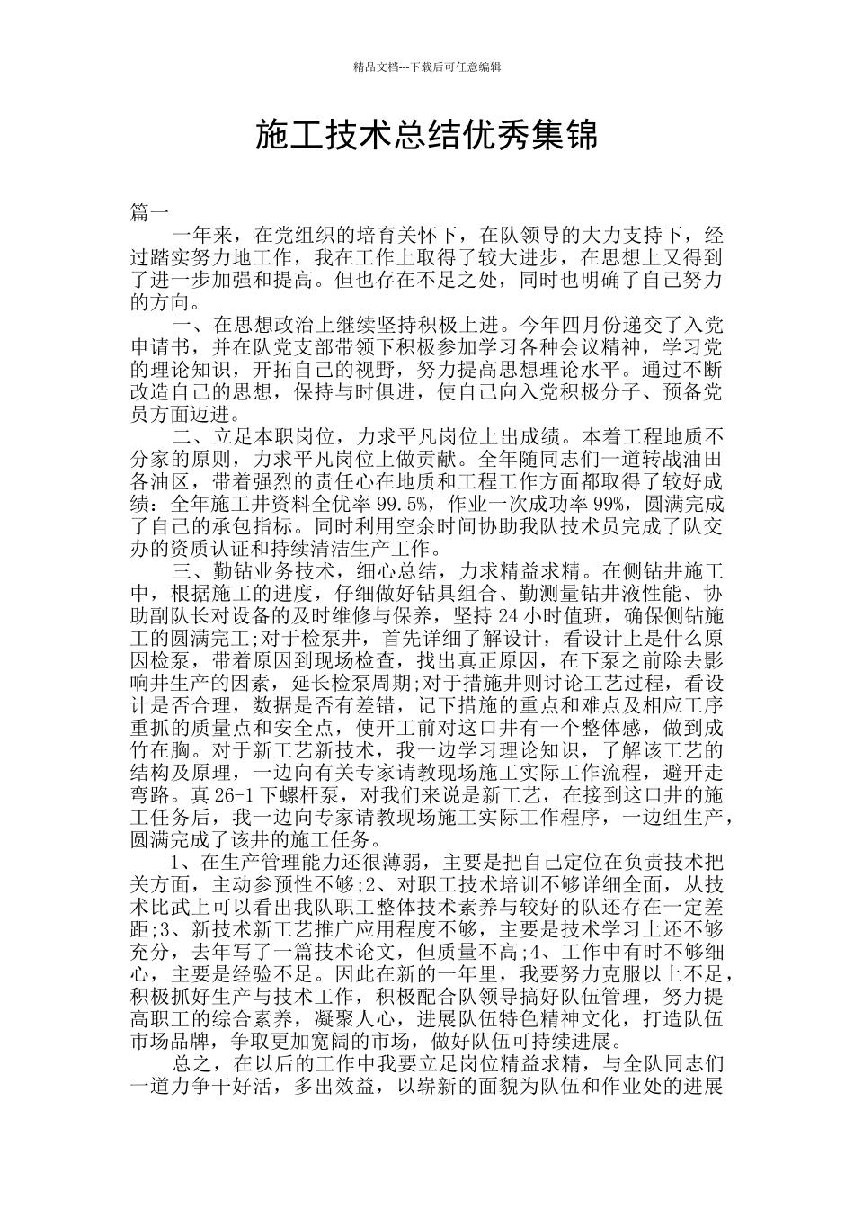 施工技术总结优秀集锦_第1页