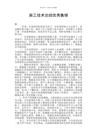 施工技术总结优秀集锦