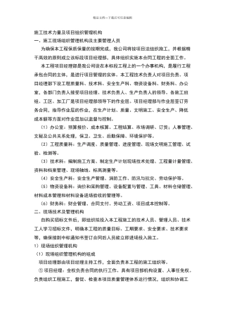 施工技术力量及技术组织措施