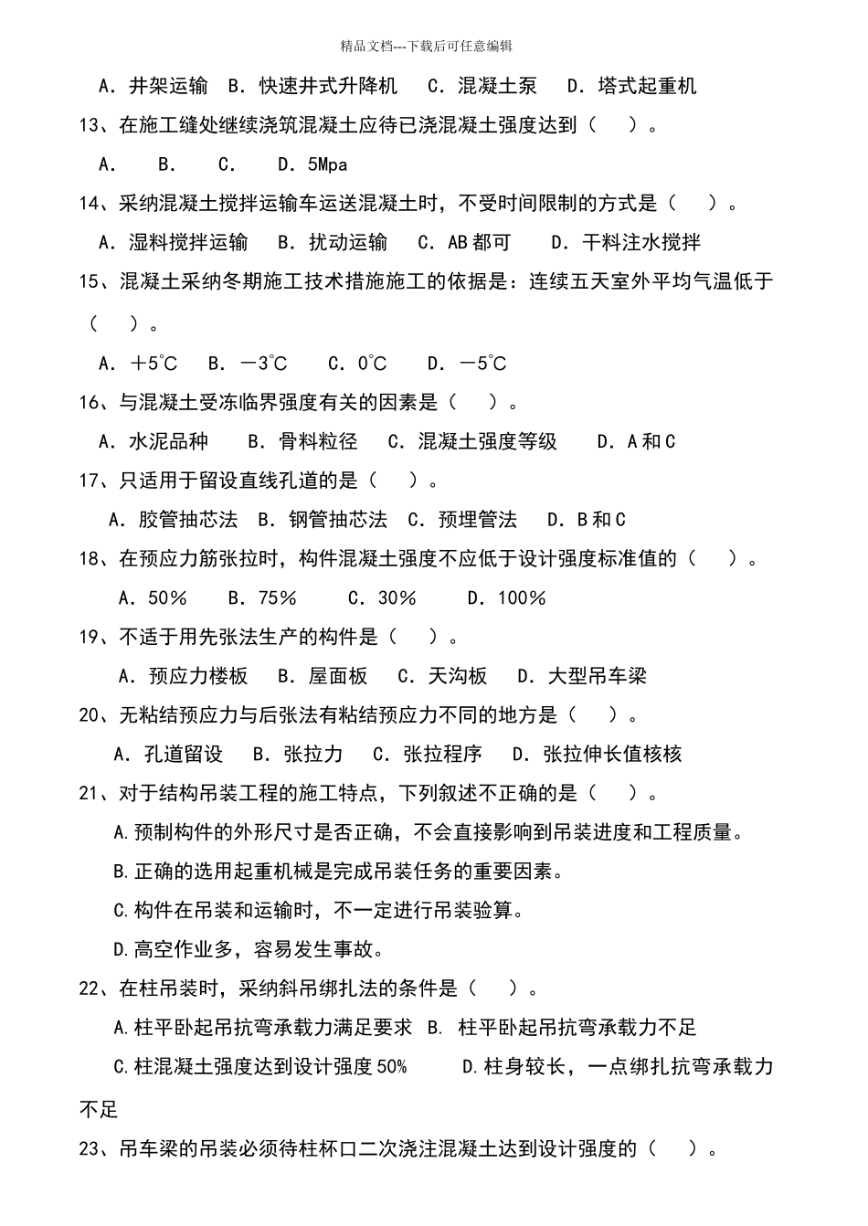 施工技术试卷五大三_第2页
