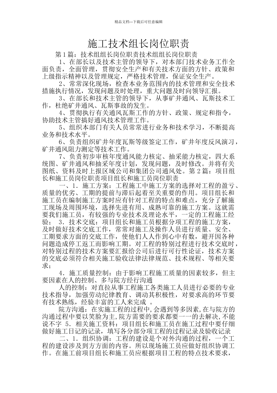 施工技术组长岗位职责_第1页