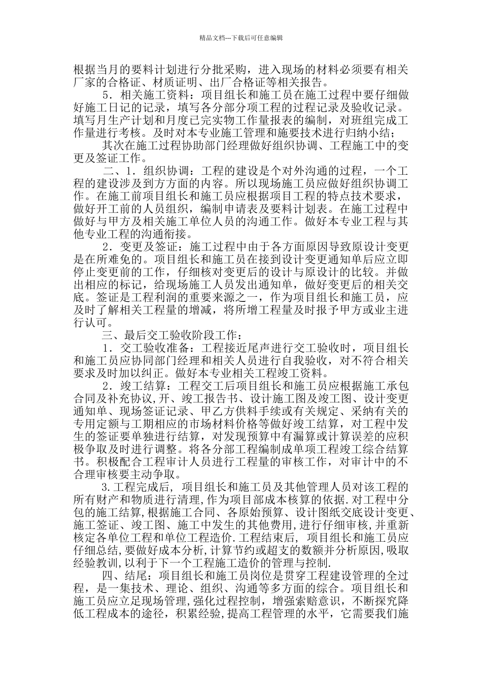 施工技术组长岗位职责_第3页