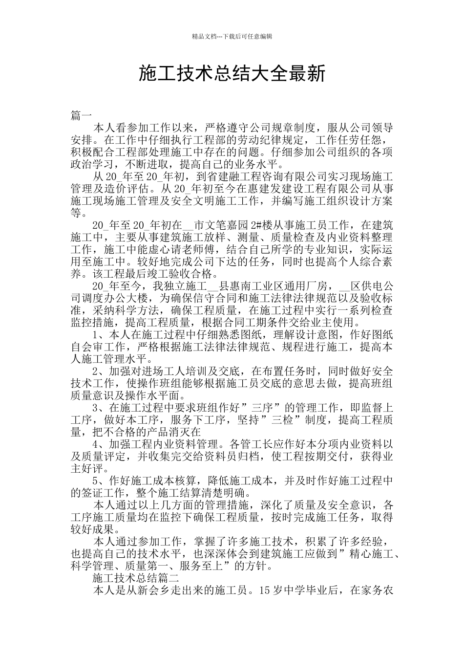 施工技术总结大全最新_第1页