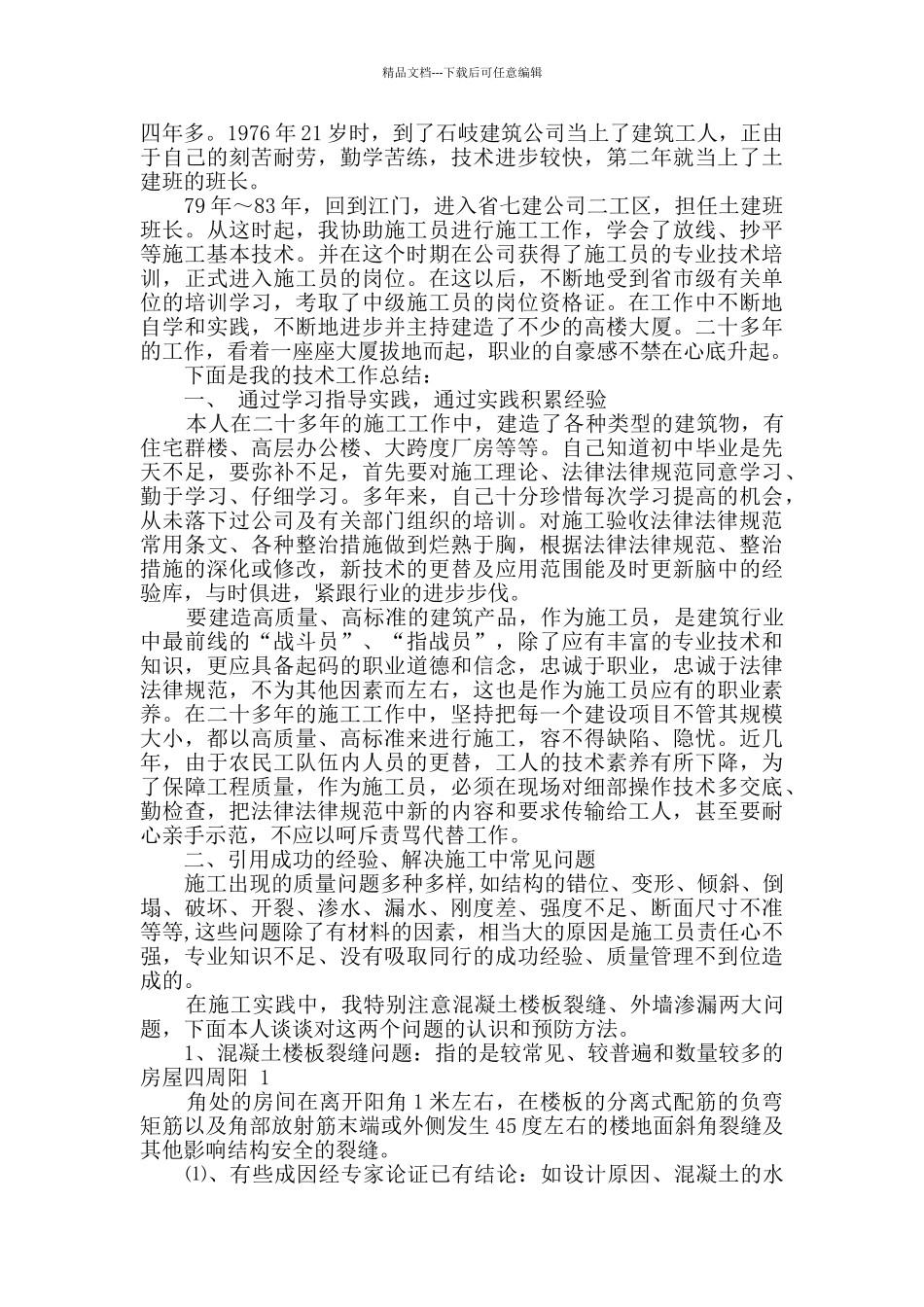 施工技术总结大全最新_第2页