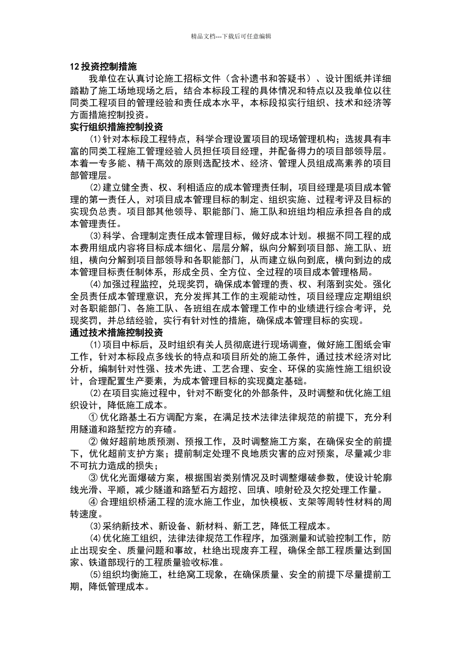 施工投资控制措施_第1页