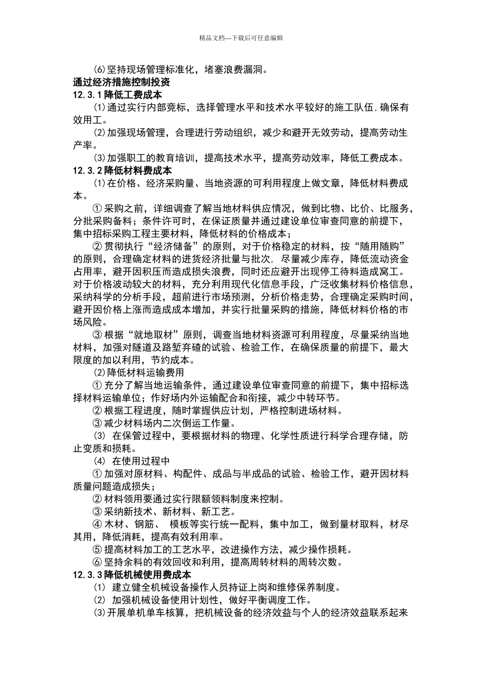 施工投资控制措施_第2页