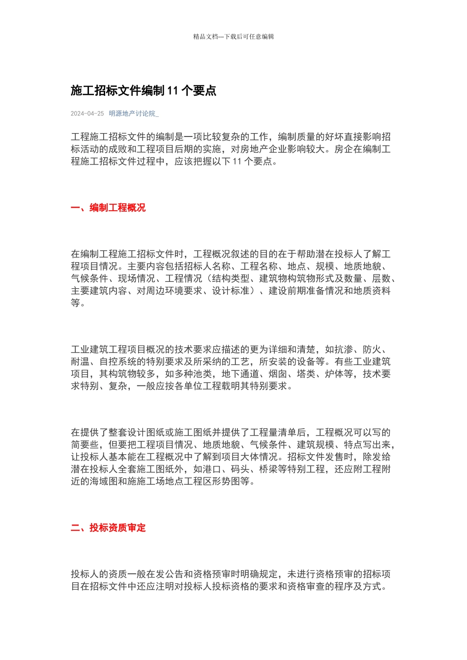 施工招标文件编制11个要点_第1页