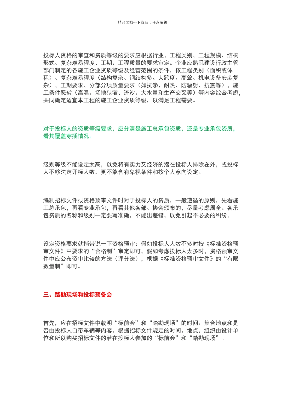 施工招标文件编制11个要点_第2页