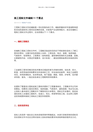 施工招标文件编制11个要点